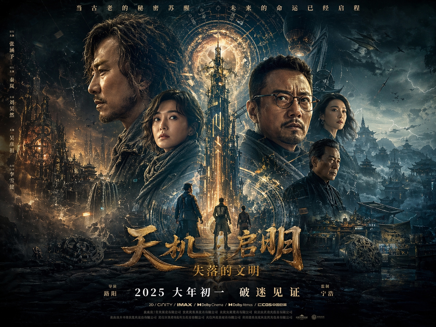 中国奇幻史诗电影海报